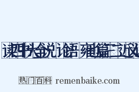 读四书大全说·论语·雍也篇三二近义词是什么意思的图片